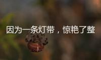 因为一条灯带，惊艳了整个空间!
