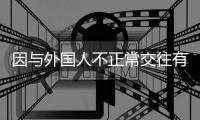 因与外国人不正常交往有损校誉�，大连工业大学一女生被开除学籍
，律师分析事件焦点