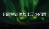 因霍勒迪体检出现小问题
，开拓者撤回了送至绿军的两个次轮签