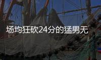 场均狂砍24分的猛男无人问津，NBA已不再需要砍分狂魔�
！