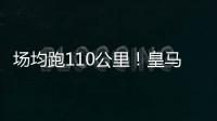 场均跑110公里
！皇马拼了：阿隆索带来3大变化 没人敢偷懒