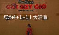 场均4+1+1！太阳追火箭20岁后卫，遭果断拒绝	！下赛季担任2阵核心
