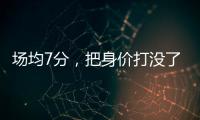 场均7分	，把身价打没了！湖人全靠你交易啊�，还不如布朗尼