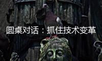 圆桌对话：抓住技术变革，成就先进生产力丨2024科创大会