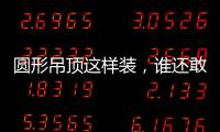 圆形吊顶这样装
，谁还敢说你的家不惊艳?