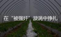 在“被强奸”漩涡中挣扎八天后
，一位44岁农妇选择自杀