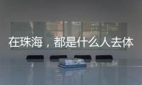 在珠海，都是什么人去体重管理门诊？