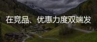 在竞品、优惠力度双端发力，芝华仕家装节销售爆发狂揽1.1亿元!