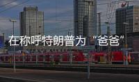 在称呼特朗普为“爸爸”后，他抛出了更疯狂的说法