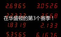 在华盛顿的第3个赛季！Shams�：奇才与武克切维奇签订一份双向合同