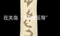 在关岛“360度反导”
	，美国砸重金升级军事基地