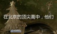 在北京的顶尖高中，他们通过教育“复制”精英