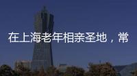 在上海老年相亲圣地，常客们不谈爱情