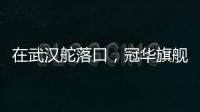 在武汉舵落口
，冠华旗舰店让你眼前一亮