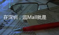 在深圳，逛Mall就是逛公园