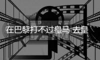 在巴黎打不过皇马 去皇马打不过巴黎！姆总毒瘤属性拉满了