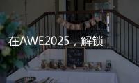 在AWE2025�，解锁厨房新玩法�，玩转生活新花样