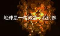 地球是一粒微尘
，我们像横长的植物丨记者手记