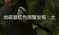 地磁暴红色预警发布：大部分地区短波通信和导航定位会受影响