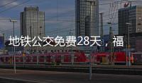 地铁公交免费28天
，福州交通“消费券”管用吗	�
？