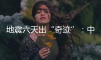 地震六天出“奇迹”：中国香港救援队救出三名土耳其人