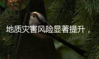 地质灾害风险显著提升，广东多部门发布预警信息