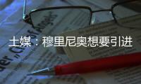 土媒	
：穆里尼奥想要引进比苏马，费内巴切将提出1500万欧报价