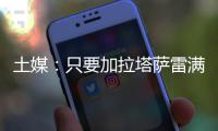 土媒：只要加拉塔萨雷满足索默800万欧年薪要求	，国米就愿免费放他离队