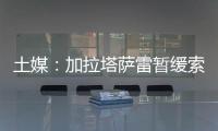 土媒：加拉塔萨雷暂缓索默的转会谈判	，想寻找更好的球员