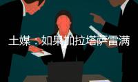 土媒：如果加拉塔萨雷满足索默800万欧年薪要求	，国米愿免费放人