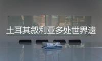 土耳其叙利亚多处世界遗产告急：地震后，文明的摇篮在破碎