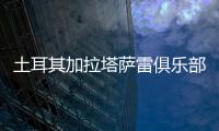 土耳其加拉塔萨雷俱乐部与王媛媛达成一致，目前和天津女排完成手续