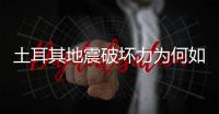 土耳其地震破坏力为何如此巨大
？