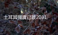 土耳其强震已致20318人死亡	，伊斯肯德伦居民在废墟中守望奇迹