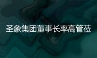 圣象集团董事长率高管莅临创意玩家 参观交流共促发展!