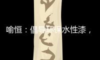 喻恒：倡导环保水性漆，开拓家装新风潮