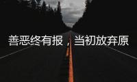 善恶终有报，当初放弃原配娶郭津彤的云飞，如今过得如此惨淡