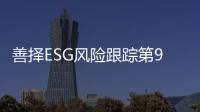 善择ESG风险跟踪第90期｜123家公司暴露ESG风险，远大住工旗下公司因安全事故被重罚
