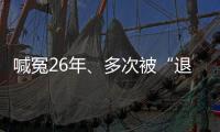 喊冤26年	、多次被“退回”的谢哲海案，再审宣告无罪