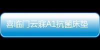 喜临门云寐A1抗菌床垫
，为年轻人量身打造优质睡眠环境