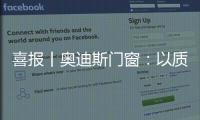 喜报丨奥迪斯门窗
：以质取胜
，再夺三大行业奖项