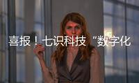 喜报�！七识科技“数字化工厂解决方案”成功入选「2025工赋® 软件精选101清单」