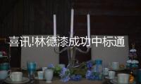喜讯!林德漆成功中标通海县人民检察院外墙涂料施工项目