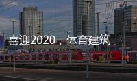 喜迎2020，体育建筑企业在求变中寻绿色发展之路