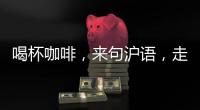 喝杯咖啡，来句沪语，走一段老上海记忆!话中上海线上寻访之旅启动