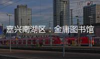 嘉兴南湖区：金庸图书馆具体保护利用方案正在优化论证之中