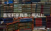 嘉宝莉家具漆：用ALL IN的心态书写虎年新篇章!