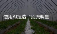 使用AI捏造“顶流明星在澳门输了10亿”谣言	，拘留	！