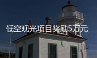 低空观光项目奖励5万元	！珠海万山区出台低空经济专项政策