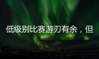 低级别比赛游刃有余，但火箭探花郎能否在NBA赛场上保持状态呢？